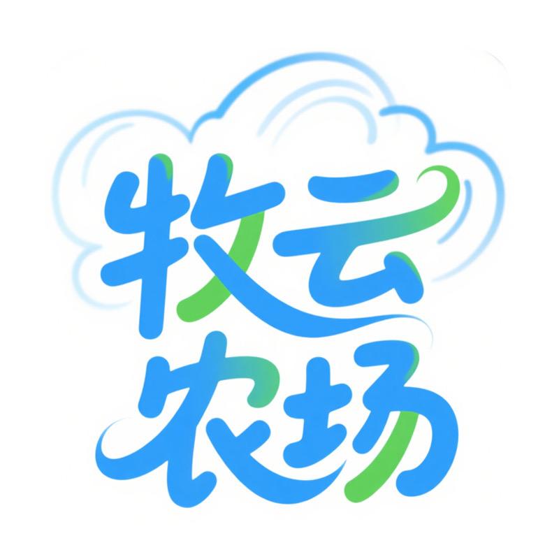 牧云农场、