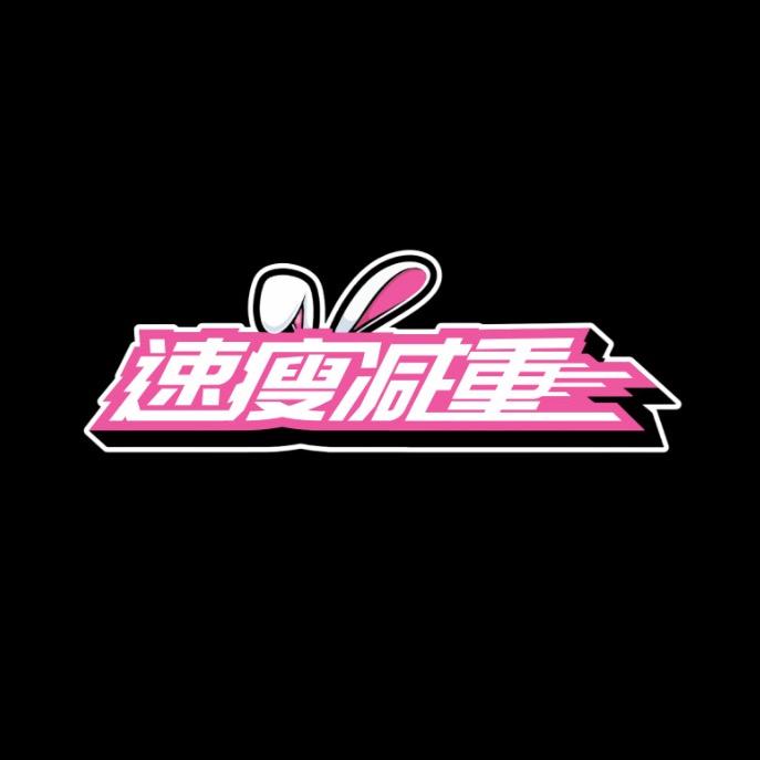 速瘦健身训练营