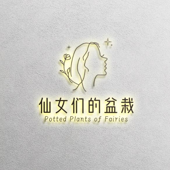 仙女们的盆栽