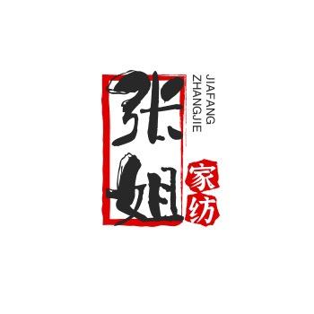 张姐家纺批发店