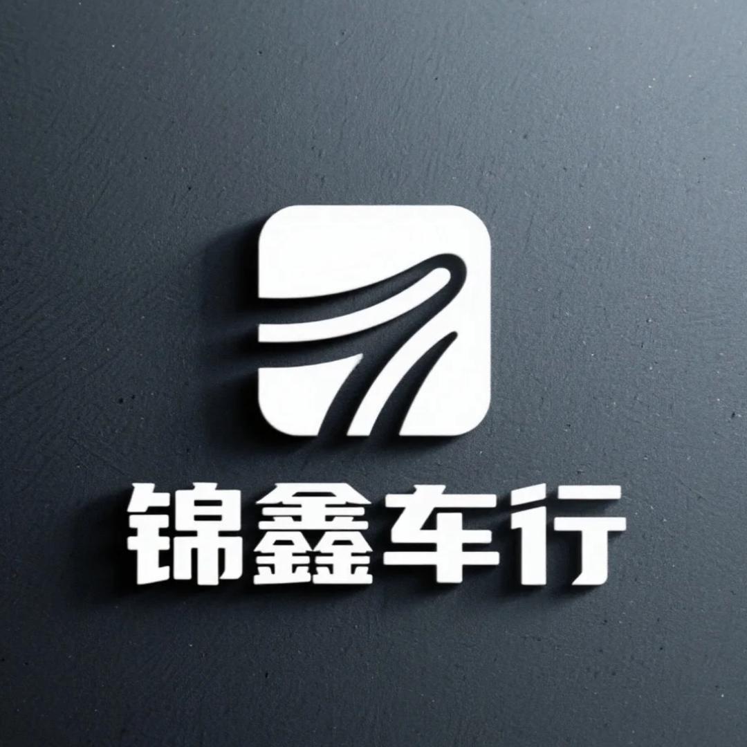 遵义锦鑫车行