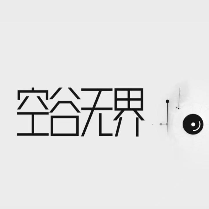 贵阳｜空谷无界第三空间