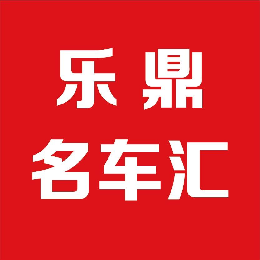 南京乐鼎商务车定制中心