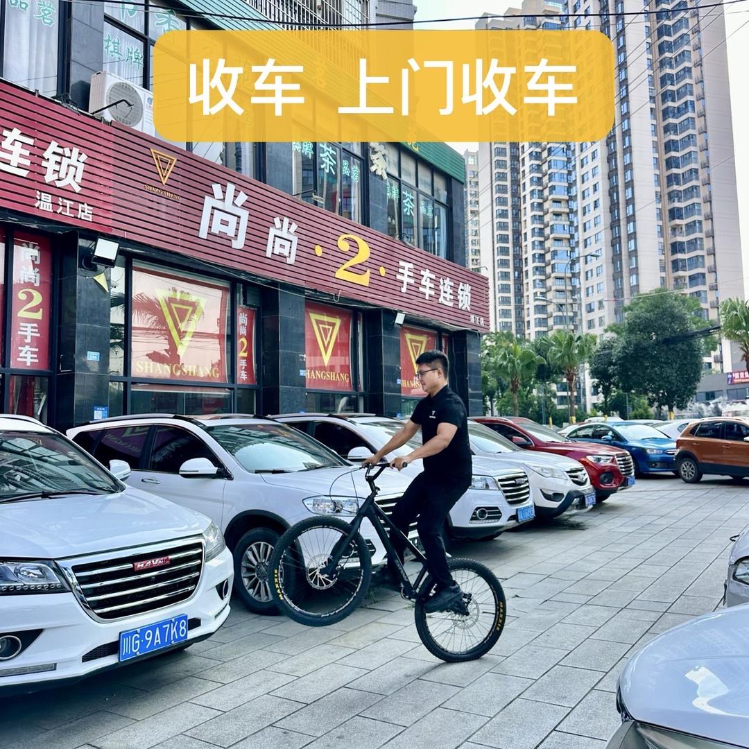成都温江尚尚二手车连锁-收售（小杨）