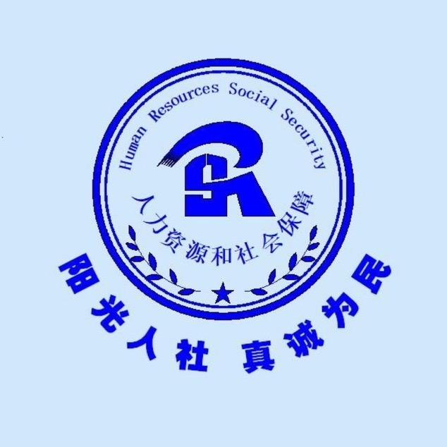 铁岭县人社中心