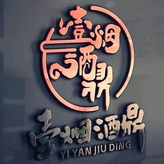 壹烟酒鼎