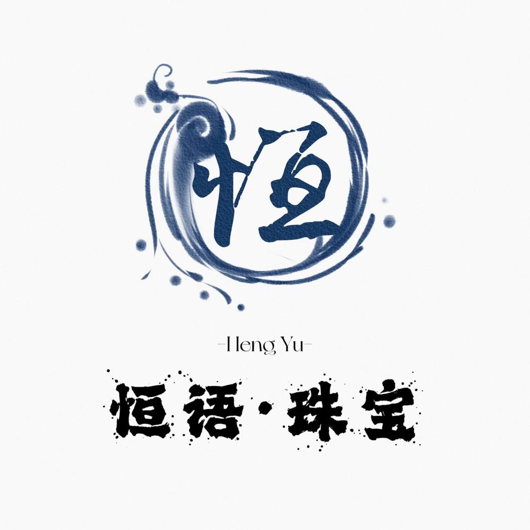恒语珠宝