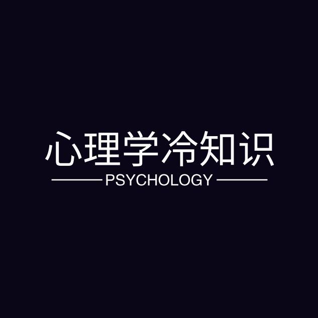 心理学冷知识