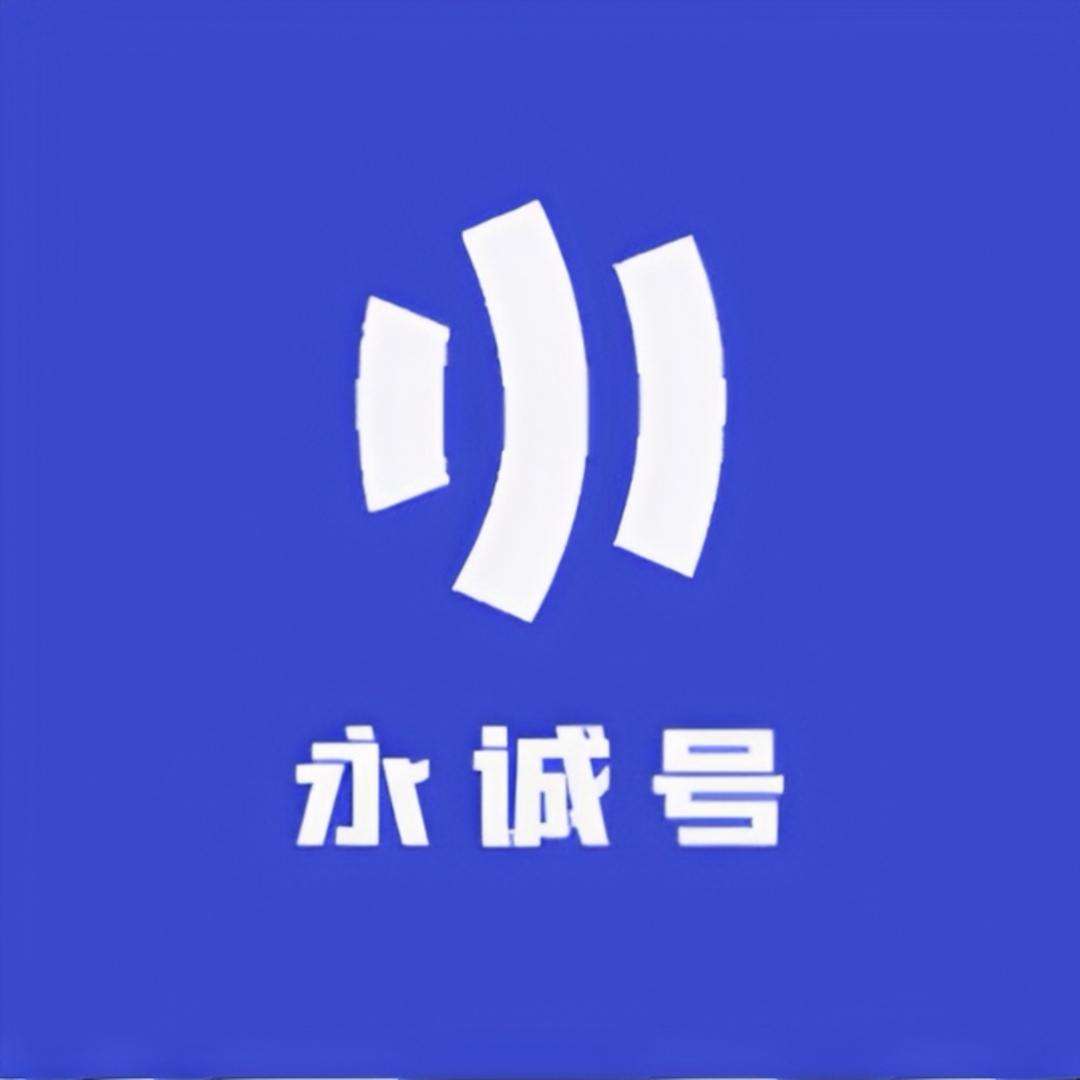 永诚号木作