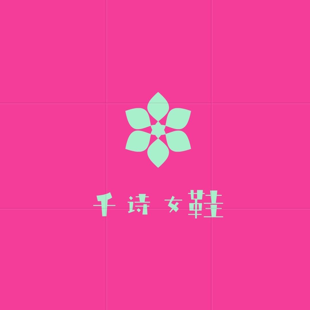 千诗女鞋店