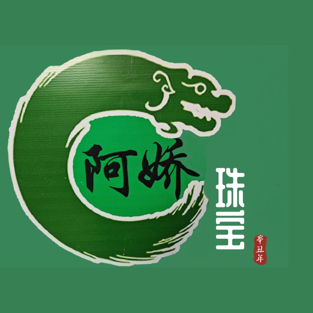 阿娇珠宝翡翠