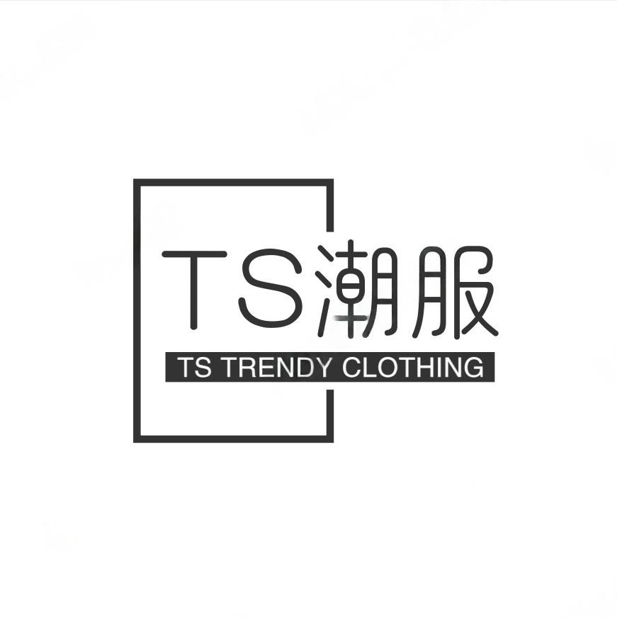 TS潮牌优选