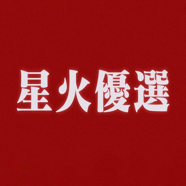 星火优选