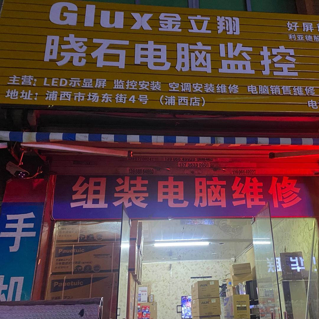晓石电脑 监控安装 网络维修