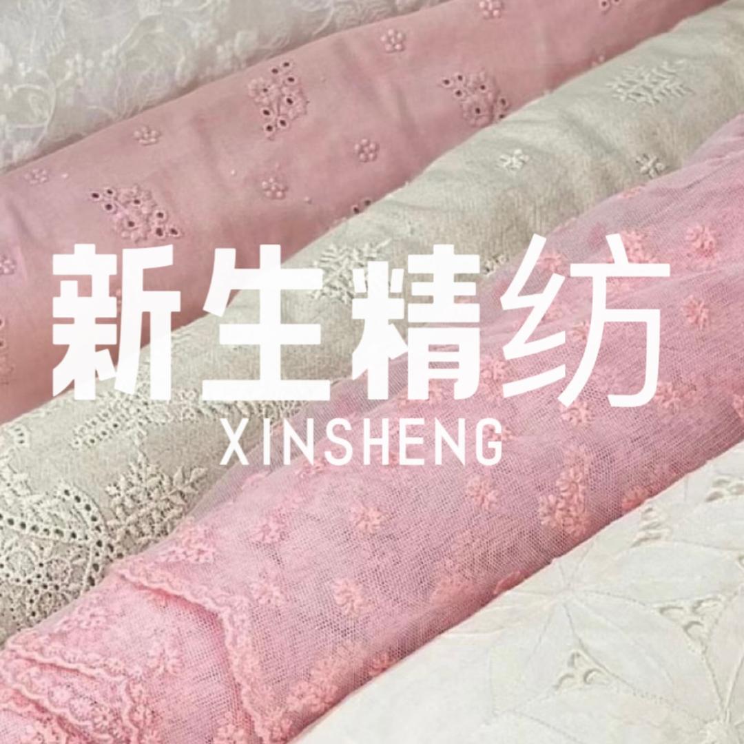新生精纺