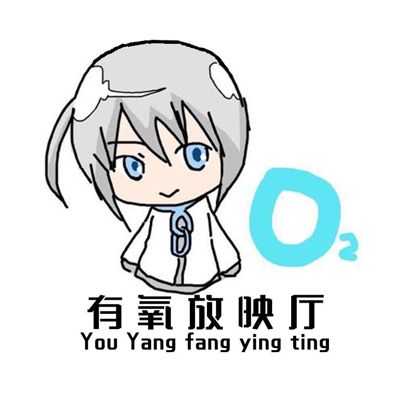 有氧放映厅