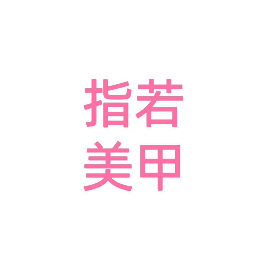 指若美甲企业店