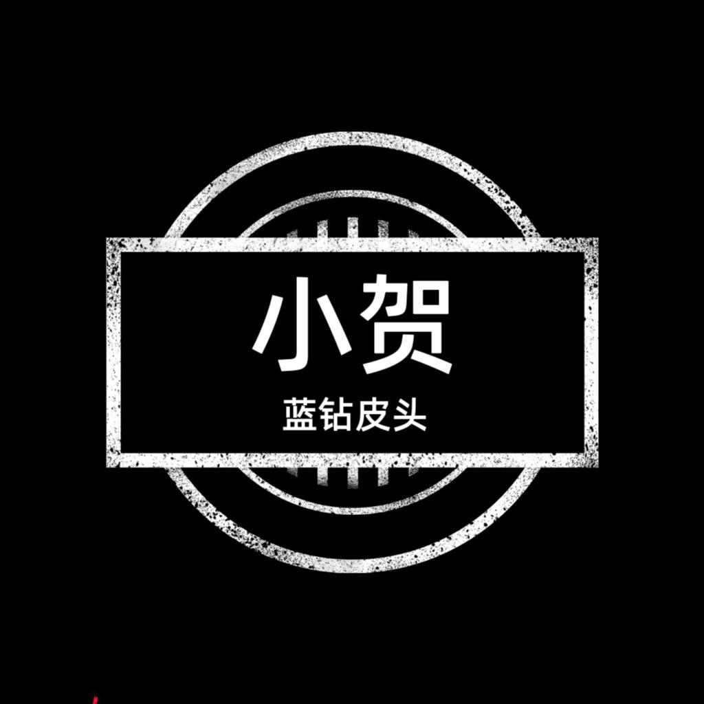 小贺压制蓝钻皮头