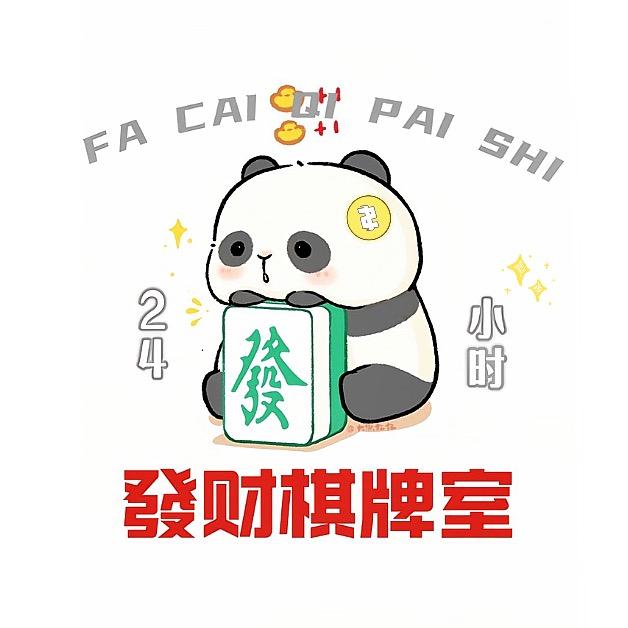 發财棋牌室24小时无人自助官方号