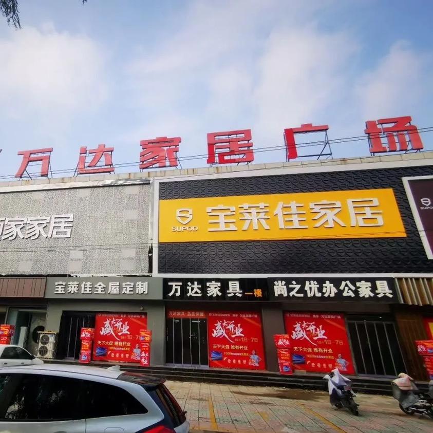 遵化市万达家具店