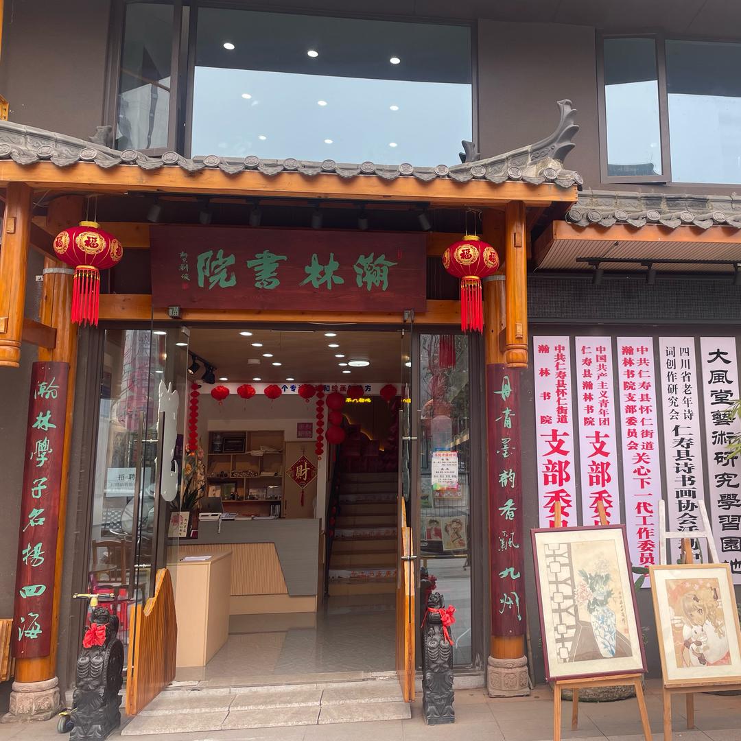 仁寿—瀚林书院（文同校区）