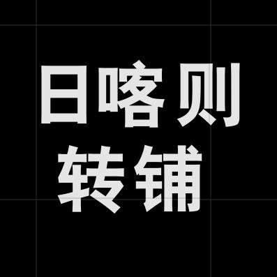 日喀则转店