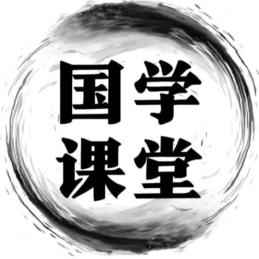 国学课堂