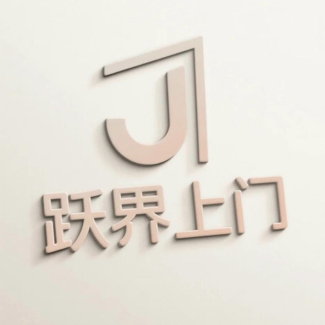 跃界上门-客服部