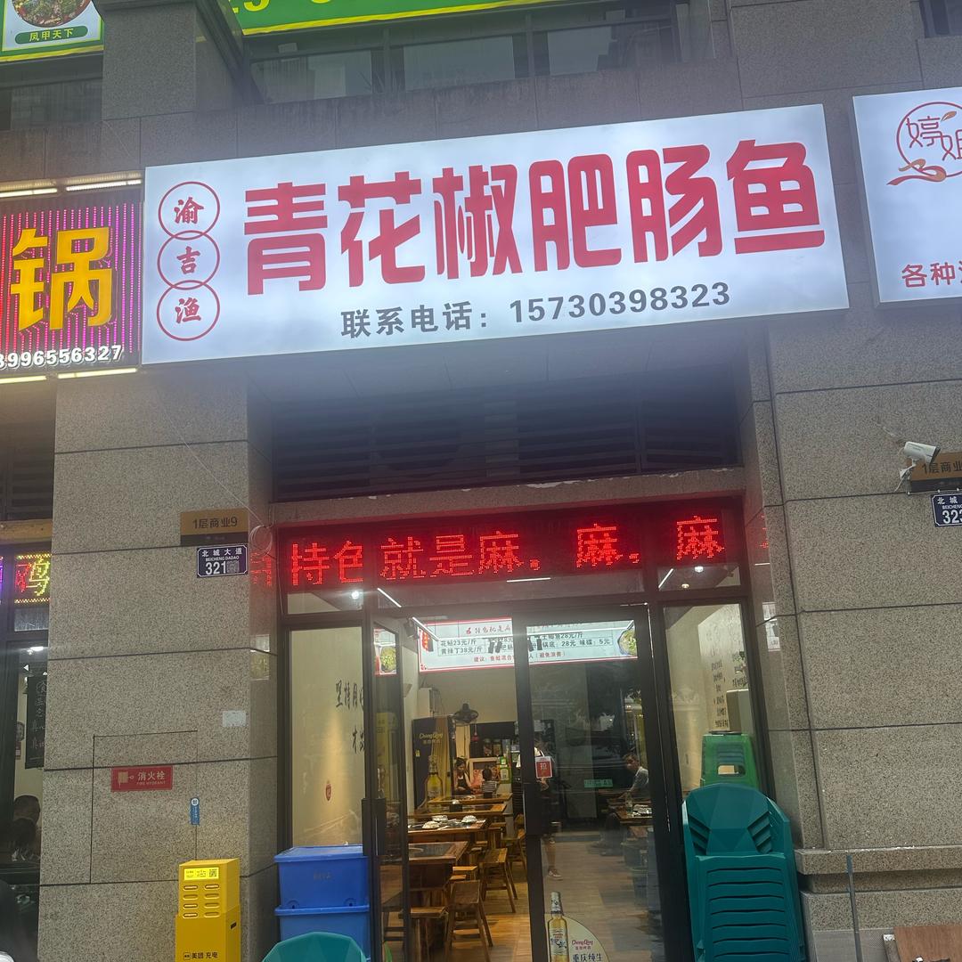 渝吉渔青花椒肥肠鱼（云阳店）