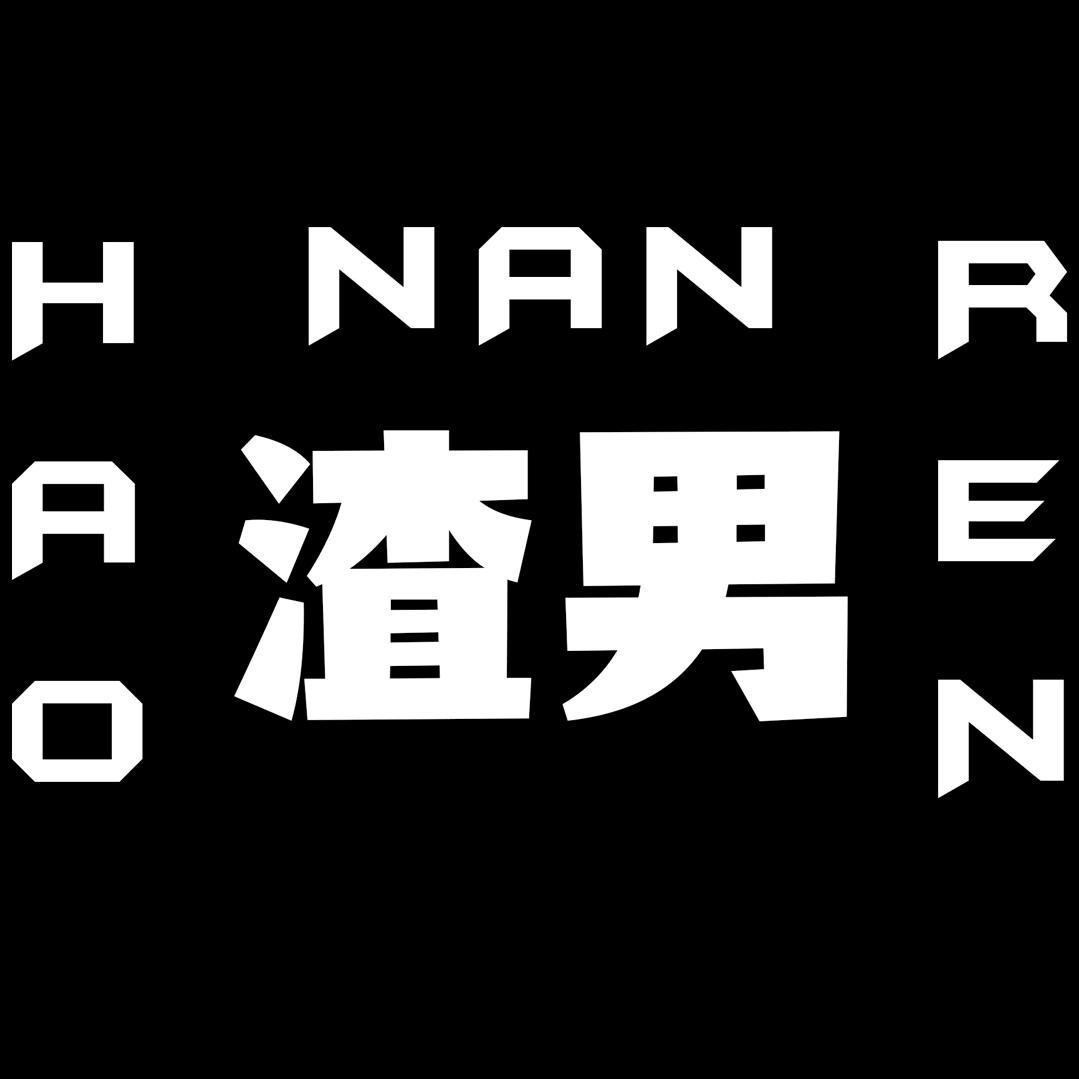 渣男•深渊的救赎
