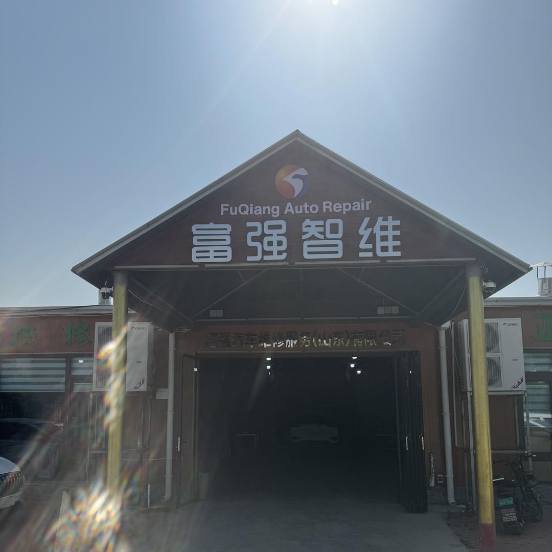 富强汽车维修服务（山东）有限公司