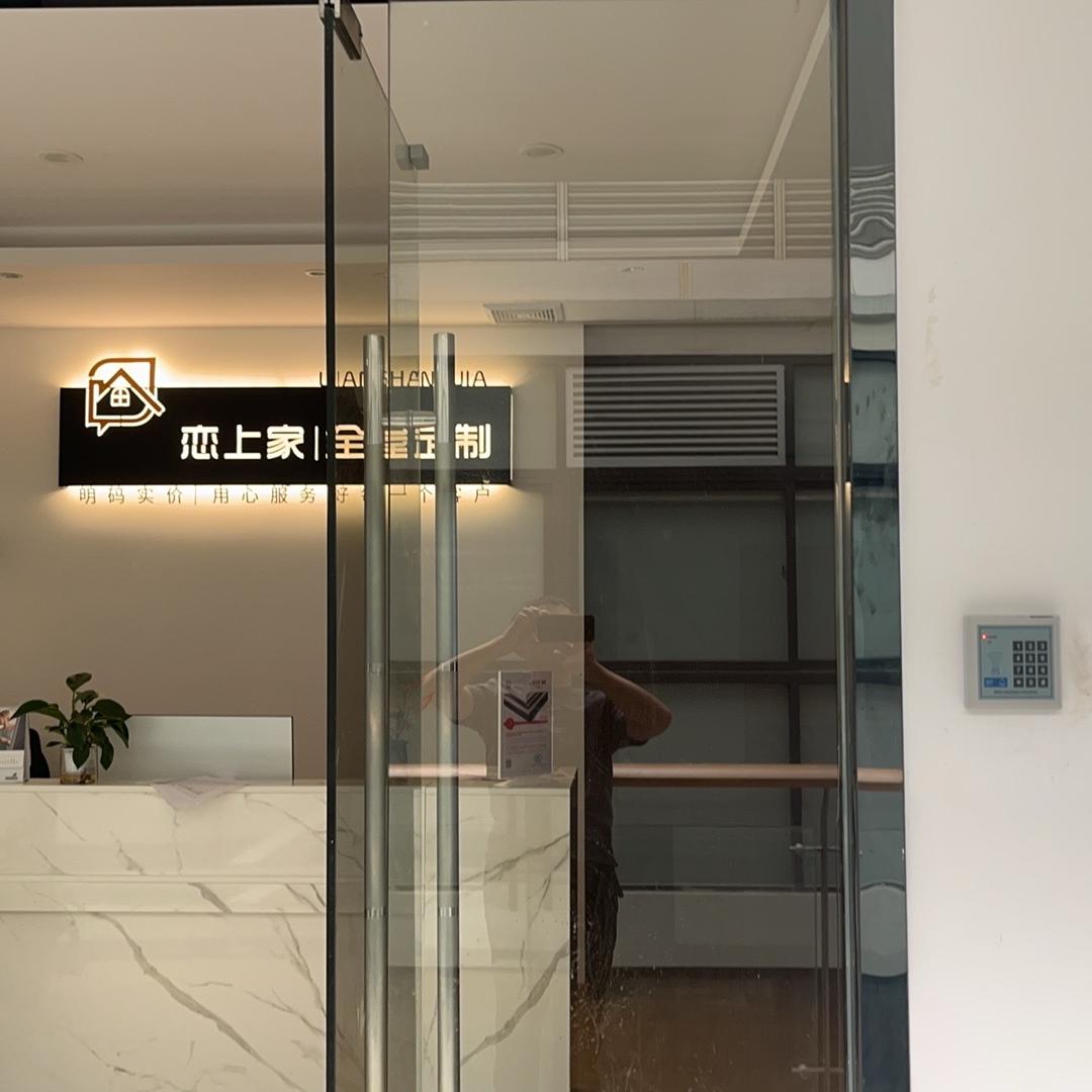 深圳市恋上家家居有限公司
