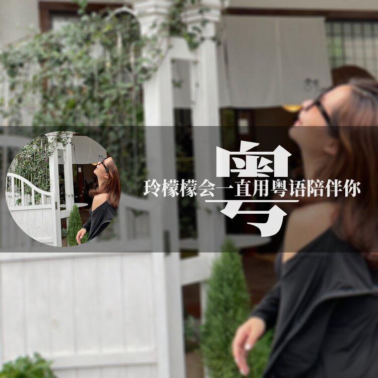 粤语治愈馆