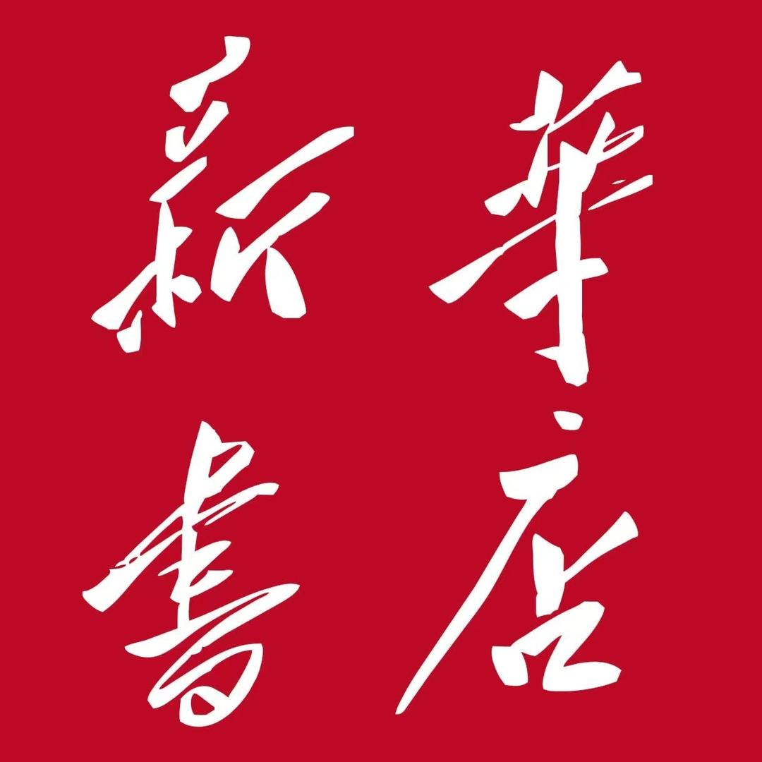 新华书城初中好书甄选