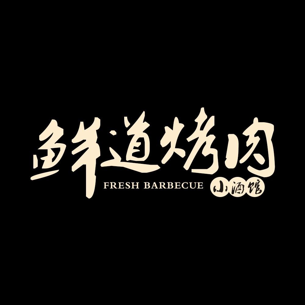 鲜道烤肉