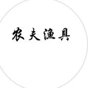 农夫渔具