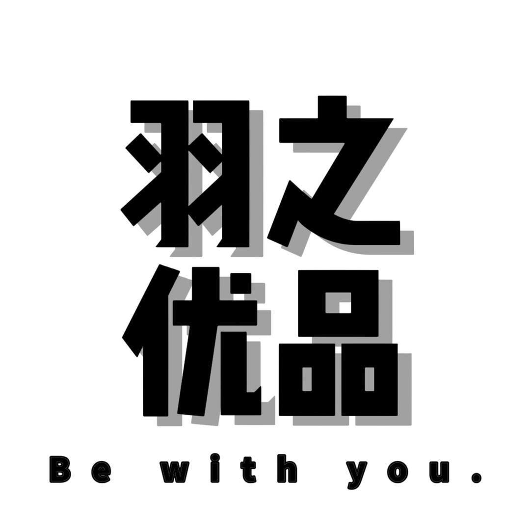 羽之优品