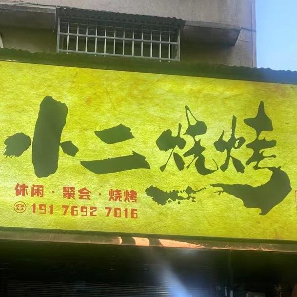 小二烧烤（提供野炊食材）