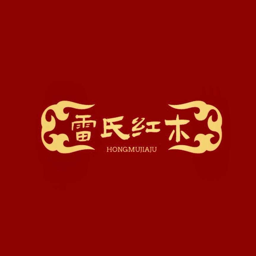 雷氏红木家具馆