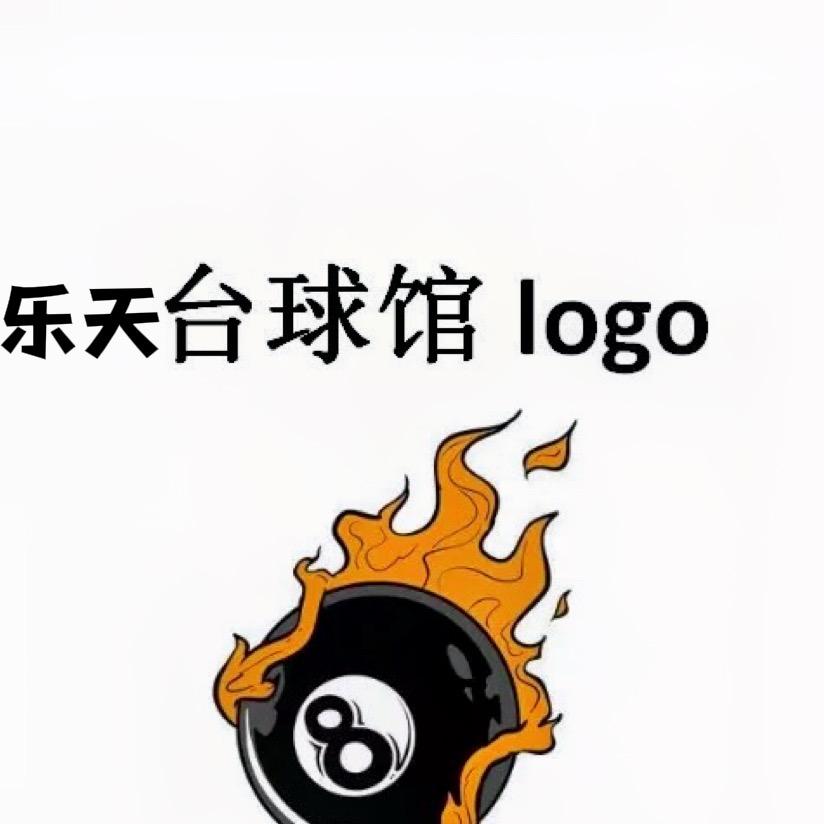 乐天台球俱乐部🎱