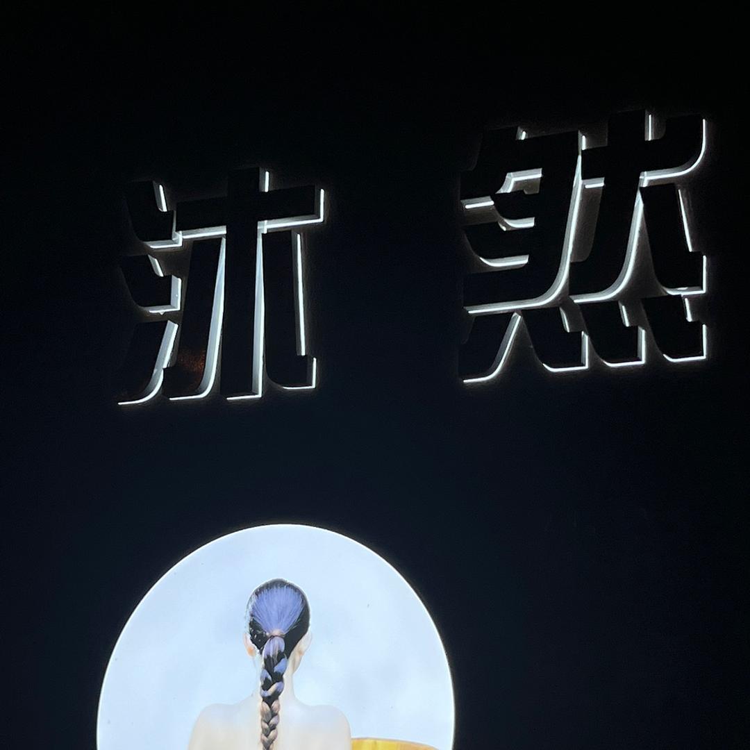 张德开的   叙永县沐然休闲会所