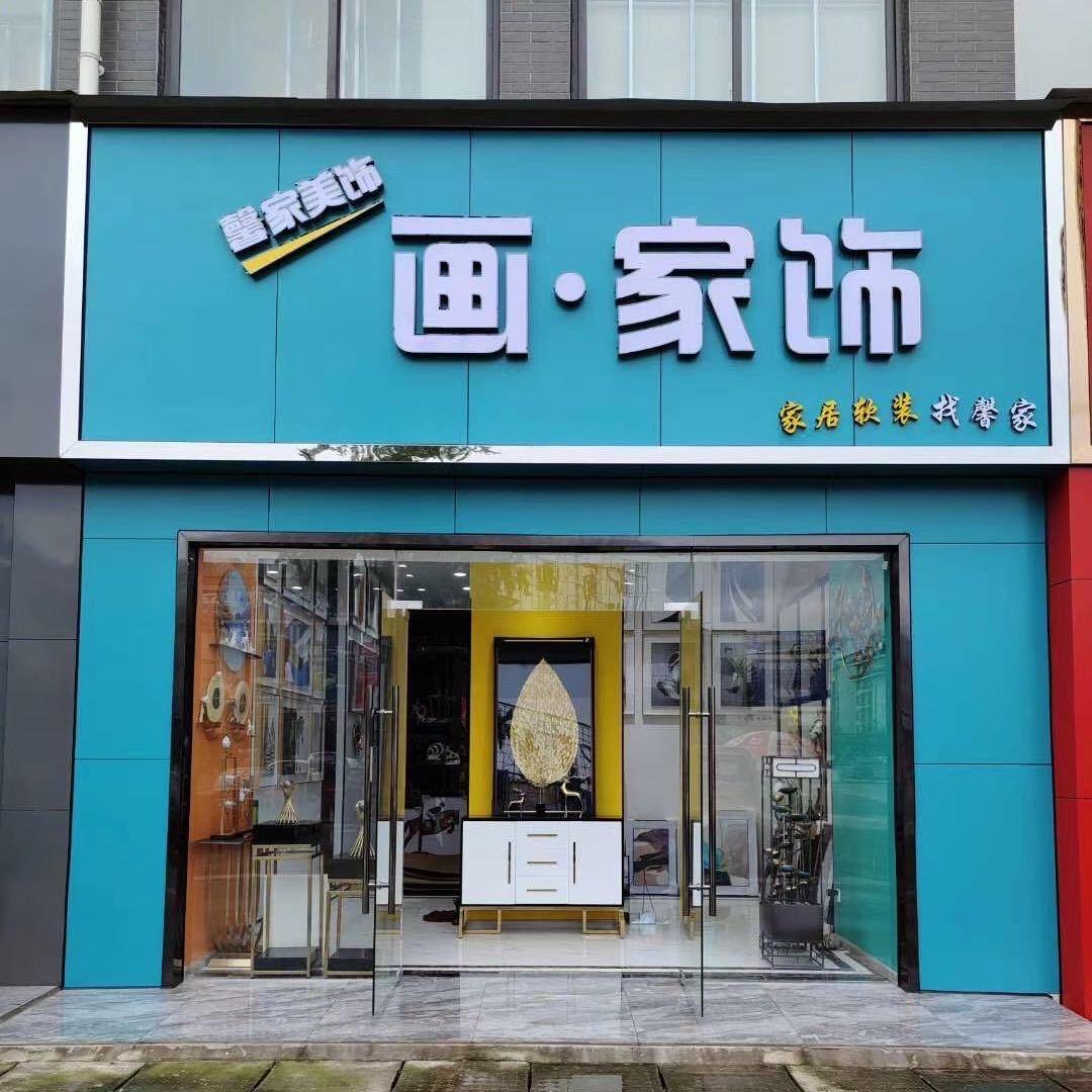 森云优装饰画厂