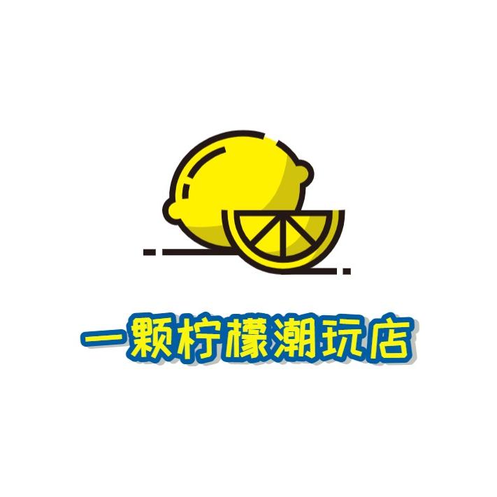 一颗柠檬潮玩