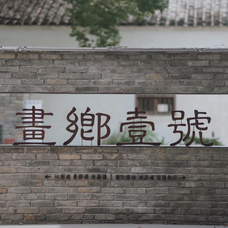 画乡壹号·乡村艺宿