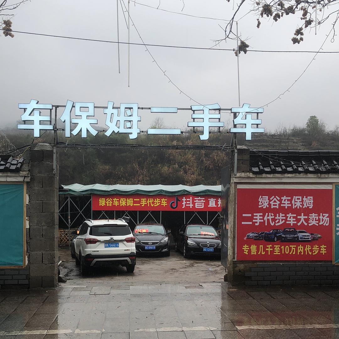 车保姆二手代步车