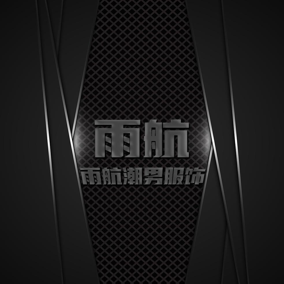 雨航潮男服饰