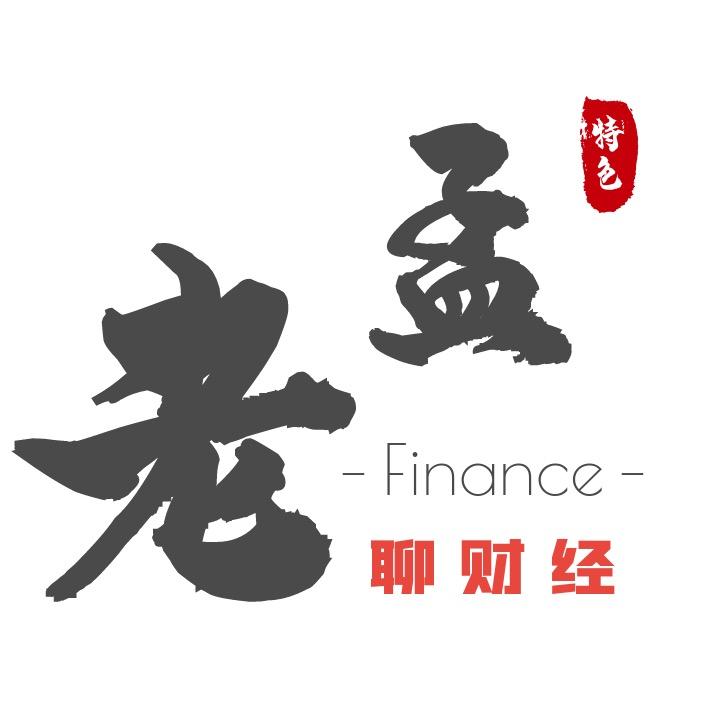 老孟聊财经