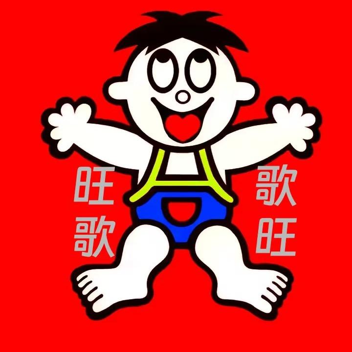 百变旺歌的旺哥