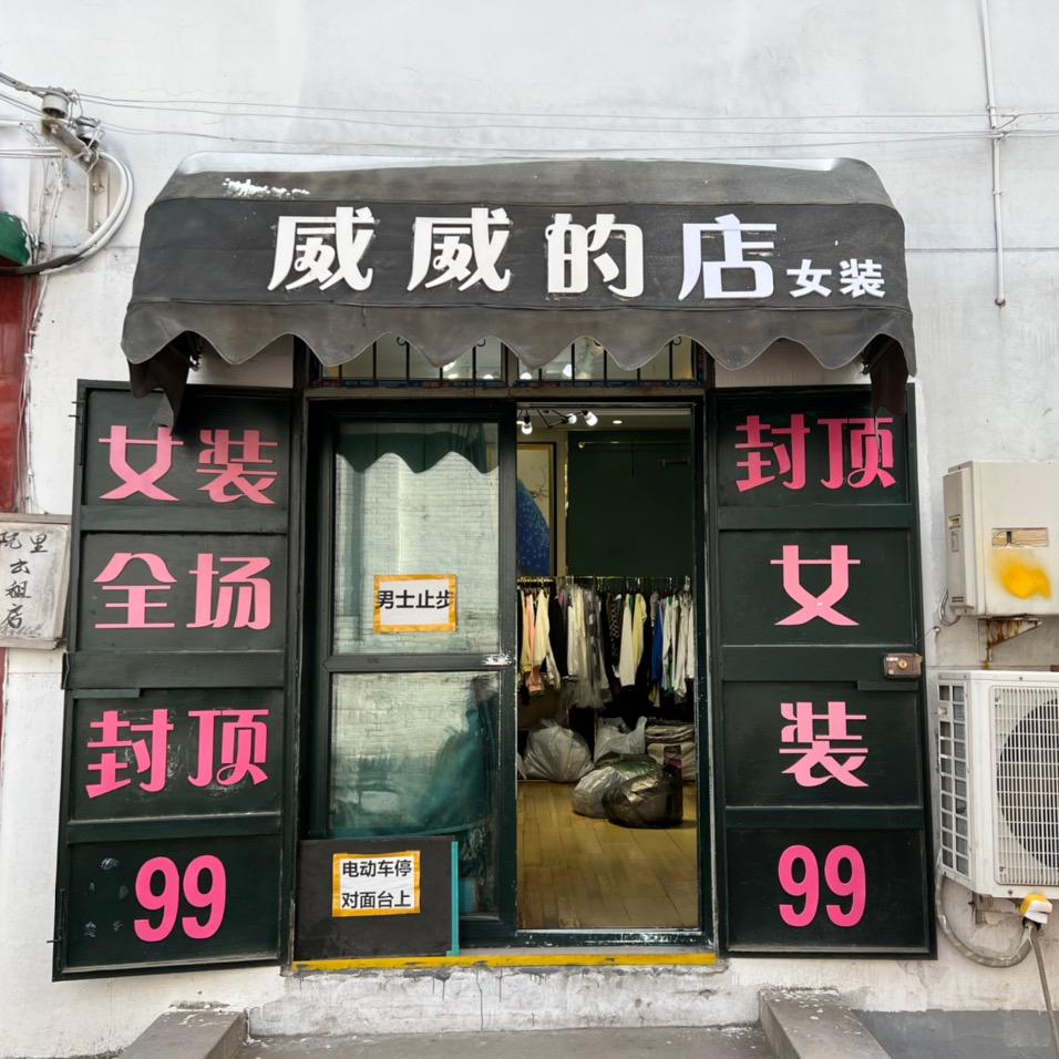 邯郸威威的店