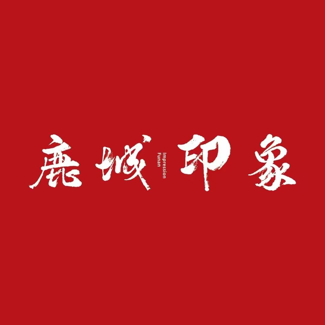 鹿城印象